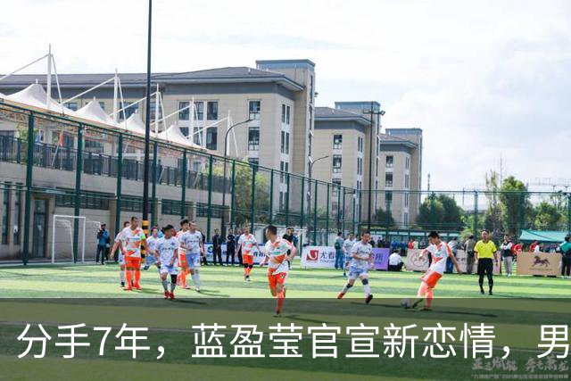 分手7年，蓝盈莹官宣新恋情，男友是圈外人，与富商继父感情融洽